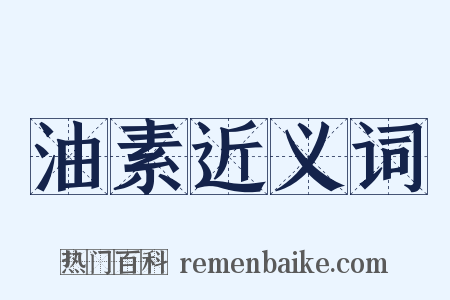 油素近义词是什么意思的图片